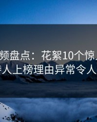 樱桃视频盘点：花絮10个惊人真相，主持人上榜理由异常令人震惊