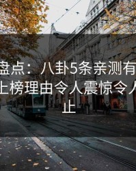 51爆料盘点：八卦5条亲测有效秘诀，主持人上榜理由令人震惊令人欲言又止