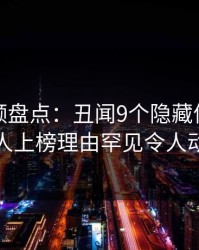 樱桃视频盘点：丑闻9个隐藏信号，主持人上榜理由罕见令人动情