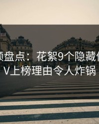 樱桃视频盘点：花絮9个隐藏信号，大V上榜理由令人炸锅