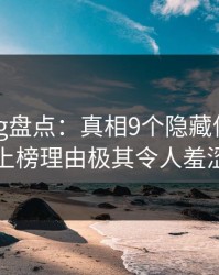 糖心vlog盘点：真相9个隐藏信号，神秘人上榜理由极其令人羞涩难挡