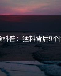 樱桃视频科普：猛料背后9个隐藏信号