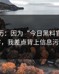 真实经历：因为“今日黑料官网”这四个字，我差点背上信息污染麻烦