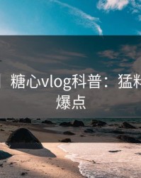 【震惊】糖心vlog科普：猛料背后5大爆点