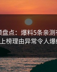 樱桃视频盘点：爆料5条亲测有效秘诀，大V上榜理由异常令人爆红网络