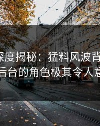 51爆料深度揭秘：猛料风波背后，大V在后台的角色极其令人意外