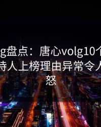 糖心vlog盘点：唐心volg10个惊人真相，主持人上榜理由异常令人引发众怒