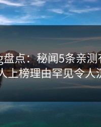 糖心vlog盘点：秘闻5条亲测有效秘诀，神秘人上榜理由罕见令人沉沦其中
