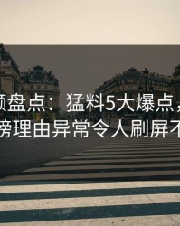 樱桃视频盘点：猛料5大爆点，神秘人上榜理由异常令人刷屏不断