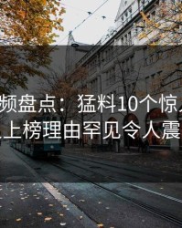 樱桃视频盘点：猛料10个惊人真相，神秘人上榜理由罕见令人震撼人心
