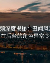 樱桃视频深度揭秘：丑闻风波背后，主持人在后台的角色异常令人意外