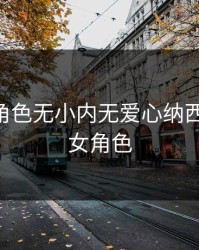 原神女角色无小内无爱心纳西，原神 女角色
