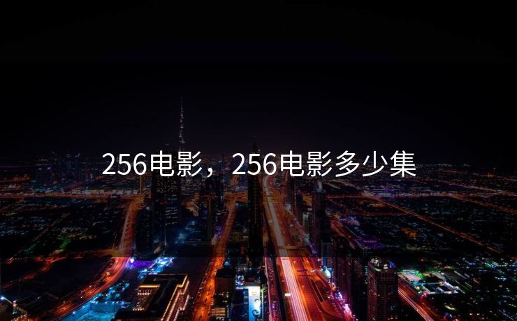 256电影，256电影多少集