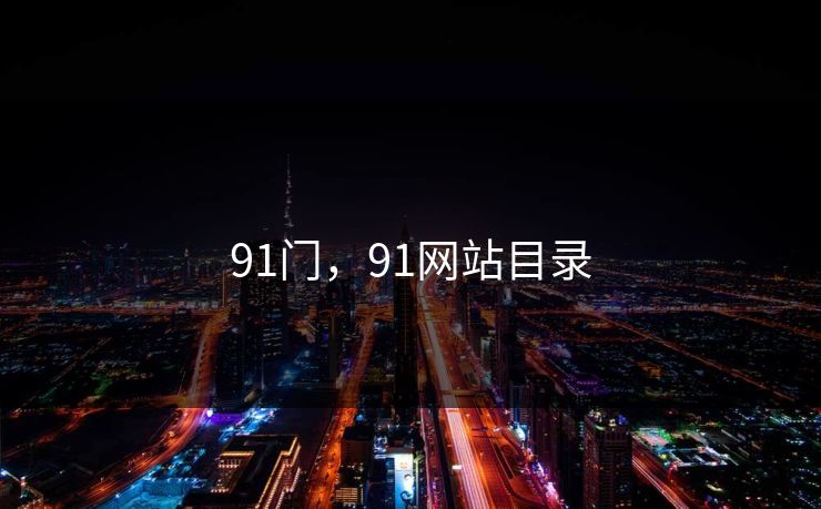 91门，91网站目录